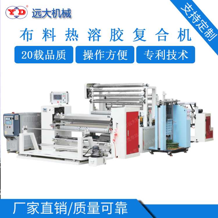布料熱溶膠復(fù)合機(jī)、鞋材熱熔膠復(fù)合機(jī)（YD-091A）