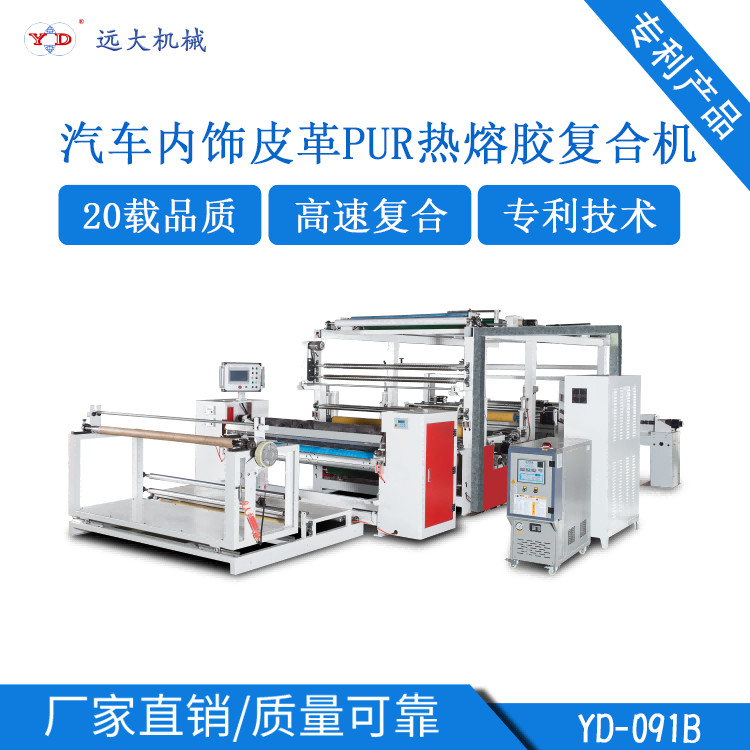 汽車(chē)內(nèi)飾皮革PUR熱熔膠復(fù)合機(jī)（YD-091B）